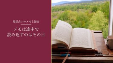電話占いの内容はメモする？録音していい？｜メモは途中で書き、読み返したのはその日だけだった