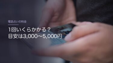 電話占いの料金の相場は？｜1回3,000〜5,000円を目安に、私が払った額から考える