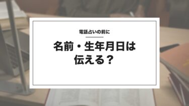 電話占いで名前・生年月日は伝える？｜占い方ごとに必要なものと、本名・ニックネームの考え方