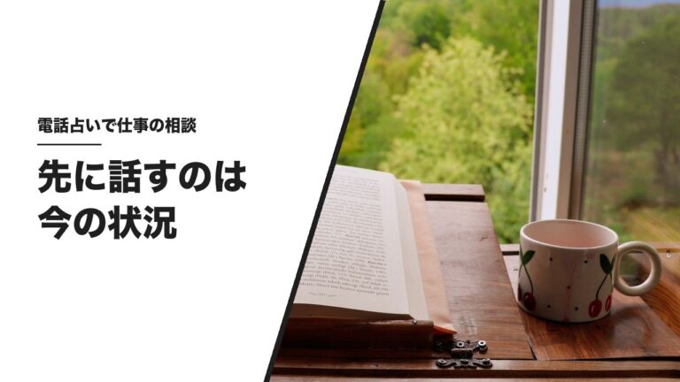 電話占いで仕事の相談をするとき、先に話すのは今の状況