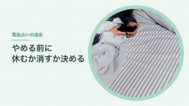 電話占いの退会｜休むか、アプリを消すか。決め手は「自分で止められるか」