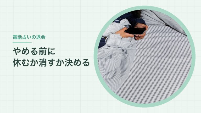 電話占いの退会　やめる前に休むか消すか決める