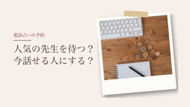 電話占いの予約は必要？｜人気の先生を待つか、今話せる人にするか