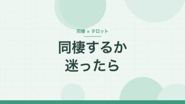同棲を始めるか迷うときのタロット｜「結婚が遠のく」より、一緒に住んでわかること