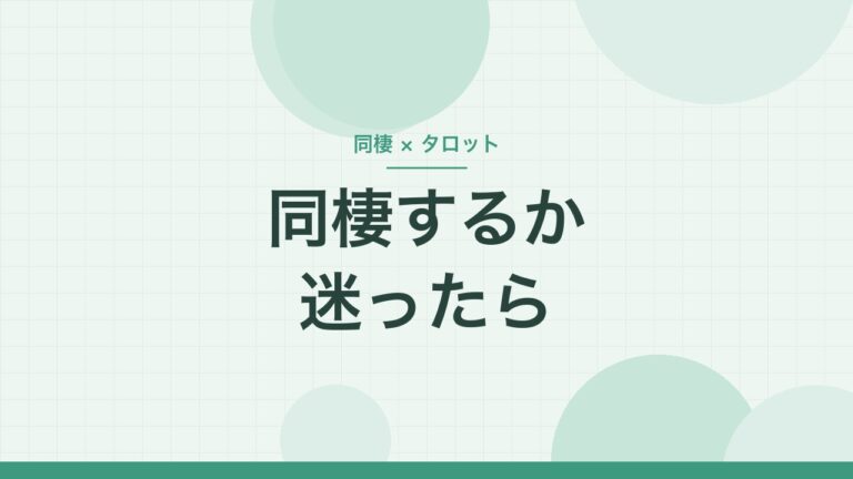同棲するか迷ったら（同棲×タロット）