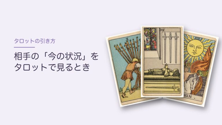 ワンドの10・ソードの4・太陽のカードと「相手の今の状況をタロットで見るとき」の文字