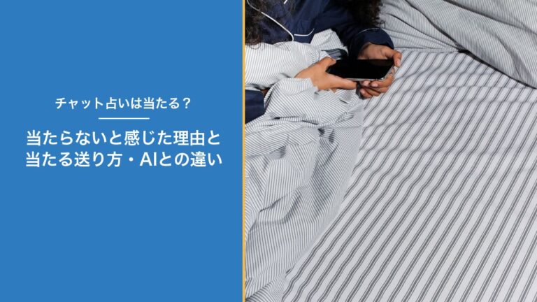 チャット占いは当たる？当たらないと感じた理由と送り方