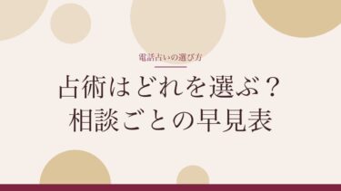 電話占いの占術はどれを選ぶ？相談ごとの早見表で迷わず先生を選べる