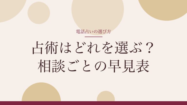 電話占いの占術はどれを選ぶ？相談ごとの早見表