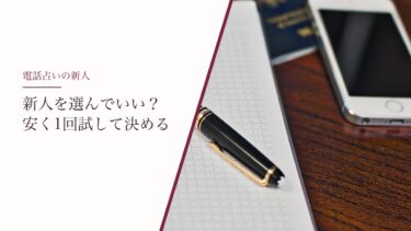 電話占いの新人占い師は選んでいい？安く1回試して、続けるかを決める見方