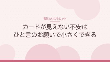 電話占いのタロットは当たる？カードを見せずに占っていた私が、頼むときに添えるひと言