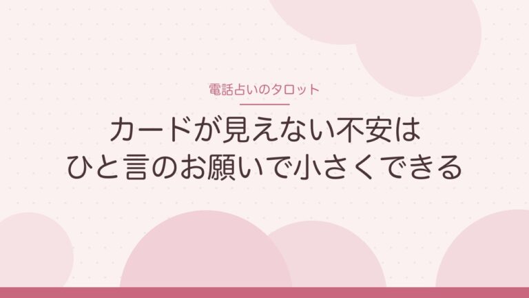 電話占いのタロット　カードが見えない不安はひと言のお願いで小さくできる