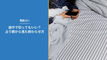 電話占いは途中で切っていい？占う側の私が失礼と思わない理由と、切るときの一言