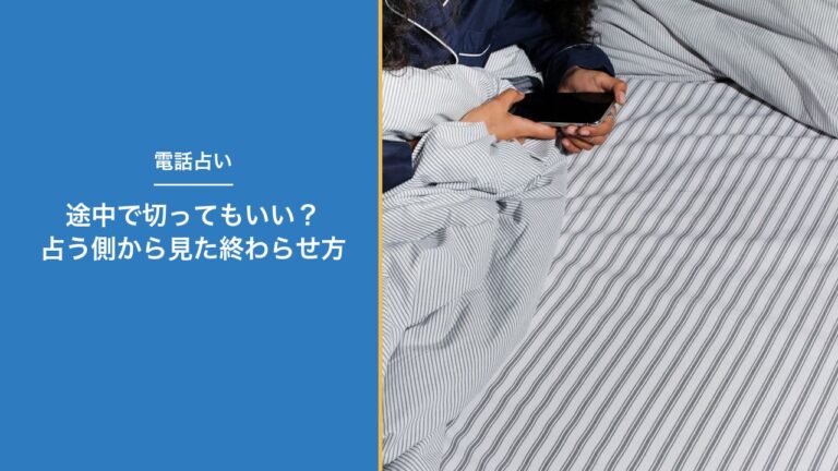 電話占いを途中で切ってもいい？占う側から見た終わらせ方