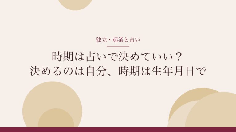独立・起業の時期は占いで決めていい？