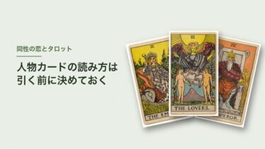 同性の恋をタロットで占うとき｜人物カードの読み方を先に決めておく