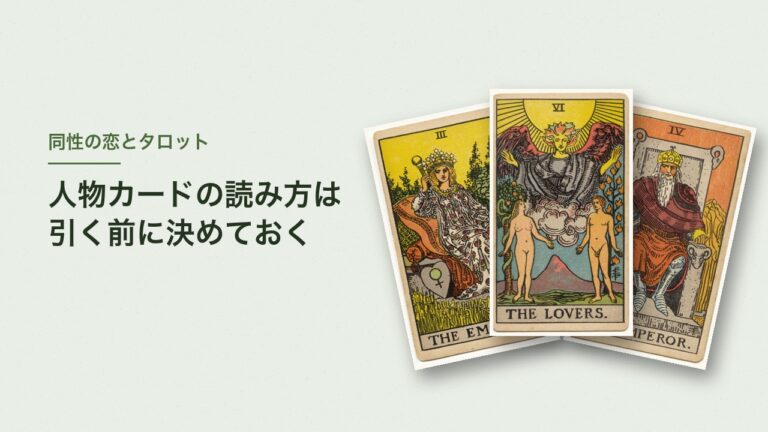 女帝・恋人・皇帝のタロットカードと「人物カードの読み方は引く前に決めておく」の文字