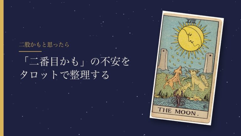二股かもと思ったときのタロット（月のカード）