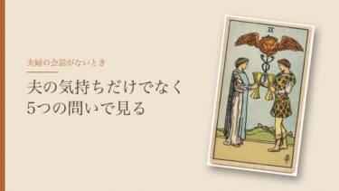 夫婦の会話がないとき、タロットで何を見る？夫の気持ちと「障害」まで5つの問いで整理する