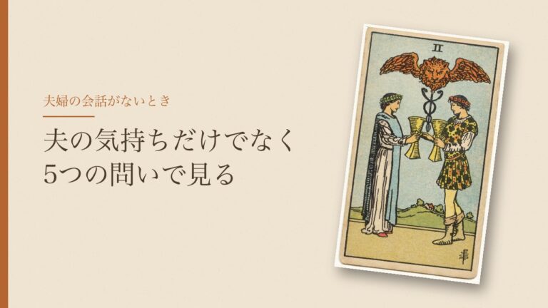 夫婦の会話がないときにタロットで見る5つの問い（カップの2のカード）