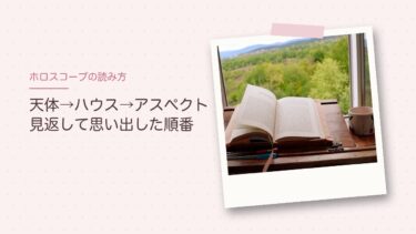 ホロスコープの読み方｜久しぶりに見返して思い出した、天体→ハウス→アスペクトの順番