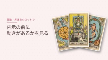 異動・昇進をタロットで見るには？内示の前に動きを確かめる手順