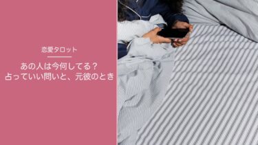 「あの人は今何してる？」はタロットで占っていい？元彼のときと、気になる夜の過ごし方