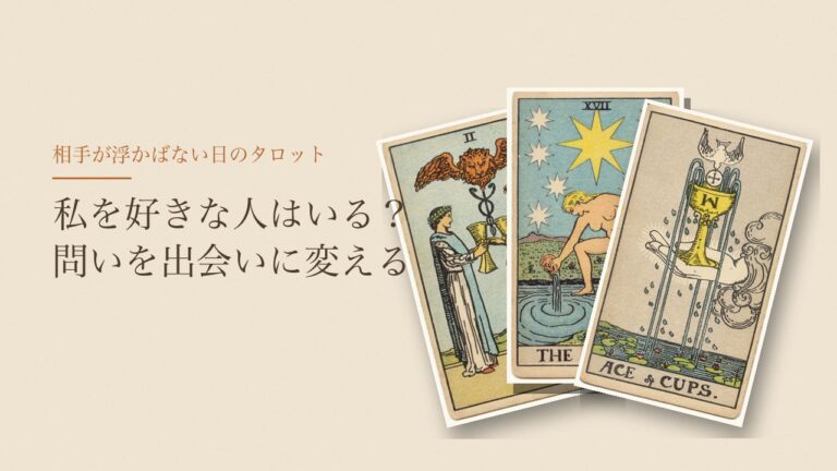 2のカップ・星・カップのエースのタロットカードと「私を好きな人はいる？」の文字