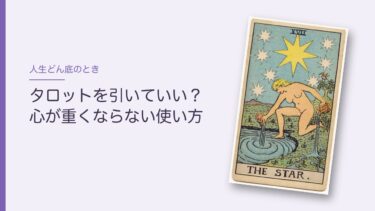 人生どん底のとき、タロットを引いていい？｜心が重くならない引き方と、私が抜けた方法