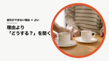 彼氏ができない理由を占いに聞くとき｜「なぜ？」のまま引いてもいい。いちばんいいのは「どうすればできる？」