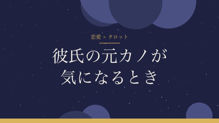 彼氏の元カノが気になるとき