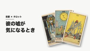 彼が嘘をついている気がするときのタロット｜問い詰める前に「許せるか」を自分で決める