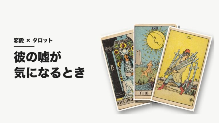 彼の嘘が気になるとき（タロット）