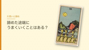片思いを諦めた途端うまくいくことはある？｜接し方が変わる理由と、諦めたあとにタロットへ聞くこと