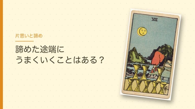 片思いを諦めた途端にうまくいくことはある？（カップの8）