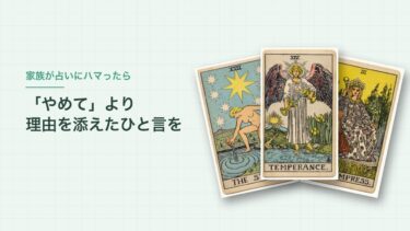 家族が占いにハマって心配なとき｜ハマっていた私が聞けた言い方・聞けなかった言い方
