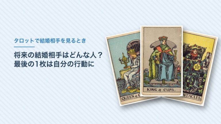 カップのクイーン・カップのキング・ペンタクルのキングのカード（将来の結婚相手をタロットで見る）