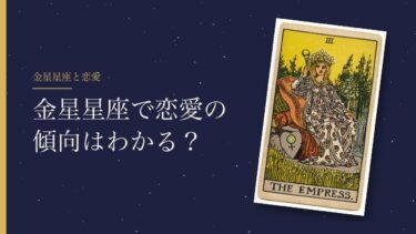 金星星座で恋愛の傾向はわかる？太陽・月・火星との違いと、合わなくても気にしなくていい理由