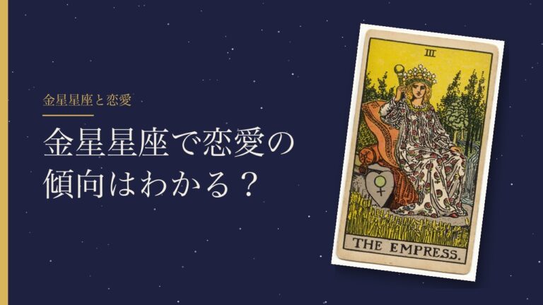 金星星座で恋愛の傾向はわかる？（女帝のカードの盾には金星の印）
