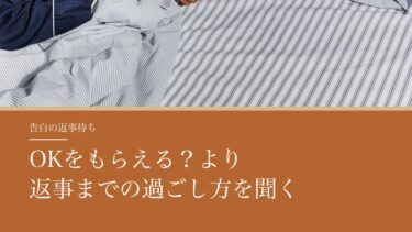 告白の返事待ちのタロット｜「OKをもらえる？」より、返事が来るまでの過ごし方を聞く