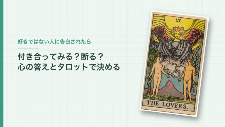 好きではない人に告白されたら 付き合ってみるか断るか、心の答えとタロットで決める（恋人のカード）
