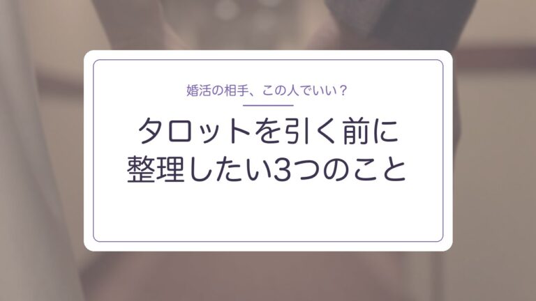 婚活の相手、この人でいい？タロットを引く前に整理したい3つのこと