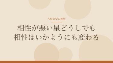 九星気学の相性｜早見表で星の組み合わせを確かめる。悪い相性と出ても、相性はいかようにも変わる