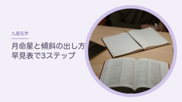 九星気学の月命星と傾斜の出し方｜早見表で自分の内側の星がわかる