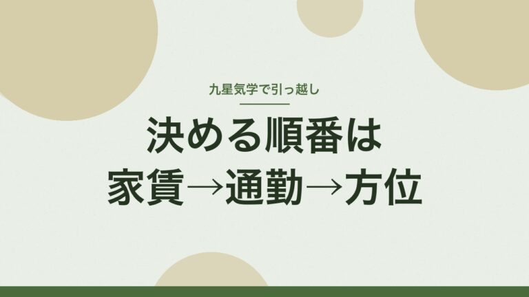 九星気学で引っ越し先を決める順番は家賃・通勤・方位