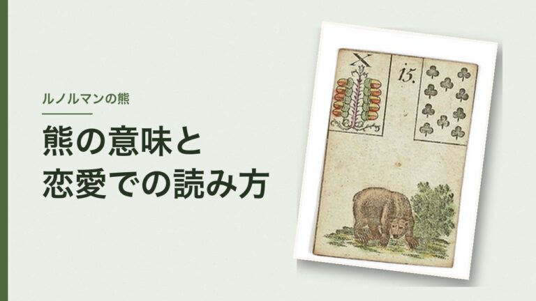ルノルマンの熊の意味と恋愛での読み方