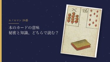 ルノルマンの本のカードの意味｜秘密と知識の読み分けと恋愛での読み方