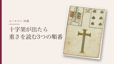 ルノルマンの「十字架」が出たら｜重さの中身を読む3つの手順