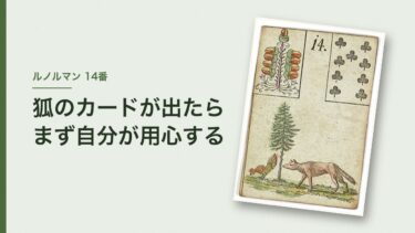 ルノルマンの狐の意味｜恋愛・仕事での読み方と、まず自分が用心する理由