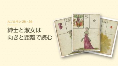 ルノルマンの紳士・淑女の意味｜顔の向きと距離で2人の関係を読む方法